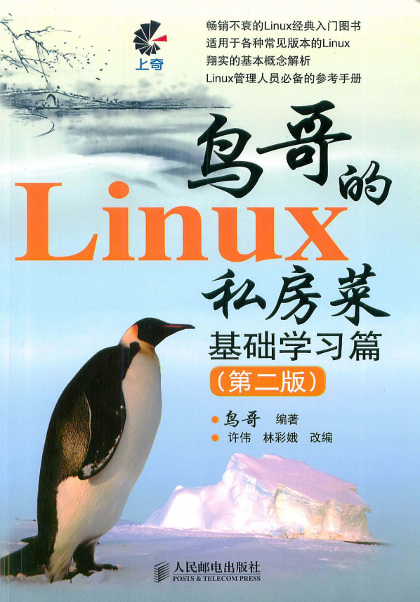 鸟哥的Linux私房菜 基础学习篇（第二版） pdf