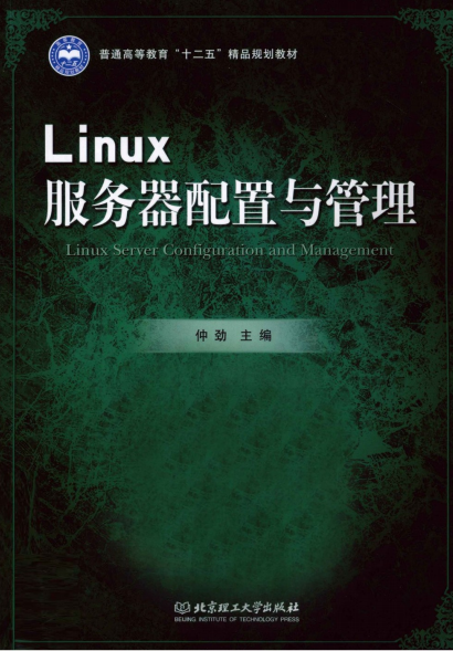 Linux服务器配置与管理 PDF