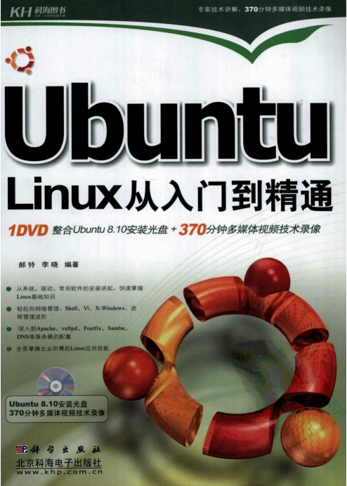 Ubuntu Linux从入门到精通 PDF