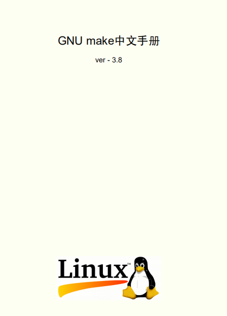 GNU make中文手册 v3.80 pdf