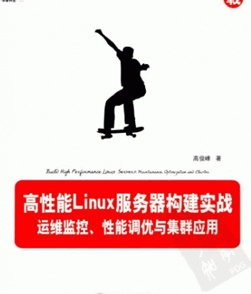 高性能Linux服务器构建实战 运维监控 性能调优与集群应用 PDF