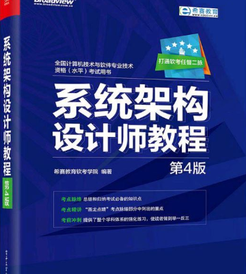 系统架构设计师教程（第四版） 中文pdf