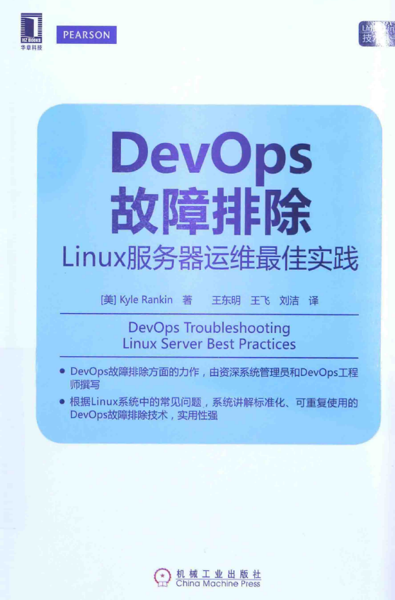 DevOps故障排除 linux服务器运维最佳实践 中文PDF