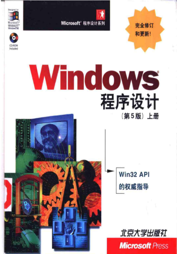 Windows程序设计第五版 上册 中文PDF