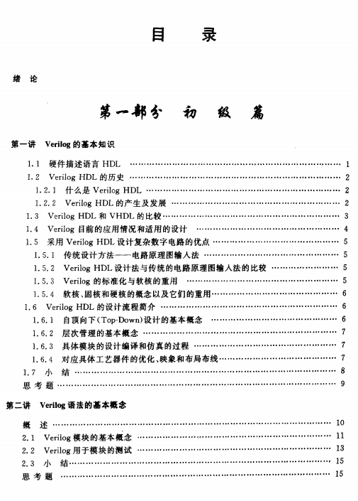 Verilog数字系统设计教程 夏宇闻 中文