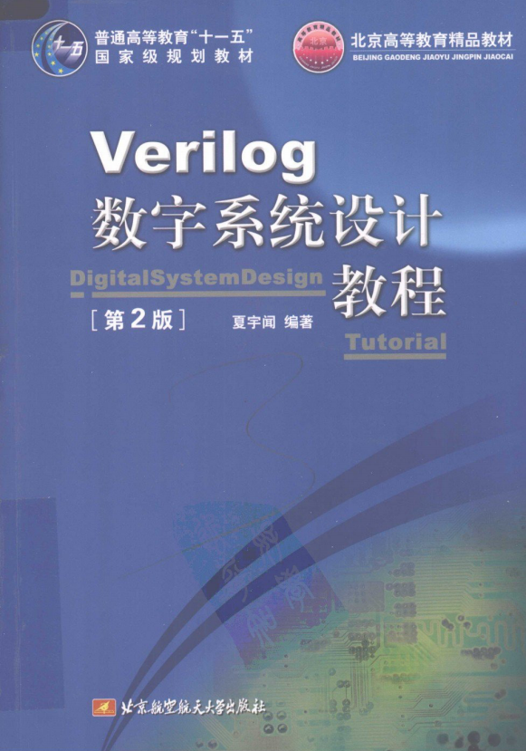 Verilog数字系统设计教程（第2版） PDF