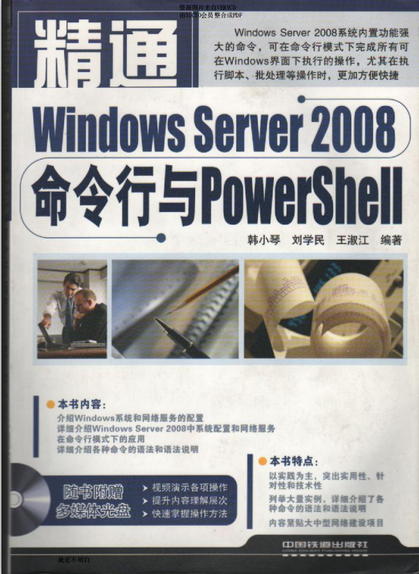 精通windows server 2008 命令行与powershell