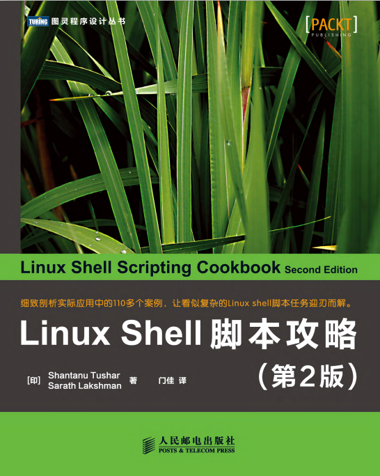 Linux Shell脚本攻略（第2版） 中文PDF