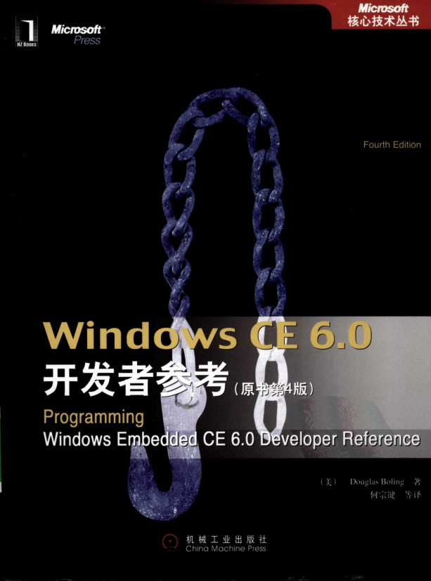 Windows CE 6.0开发者参考（原书第4版） 中文pdf