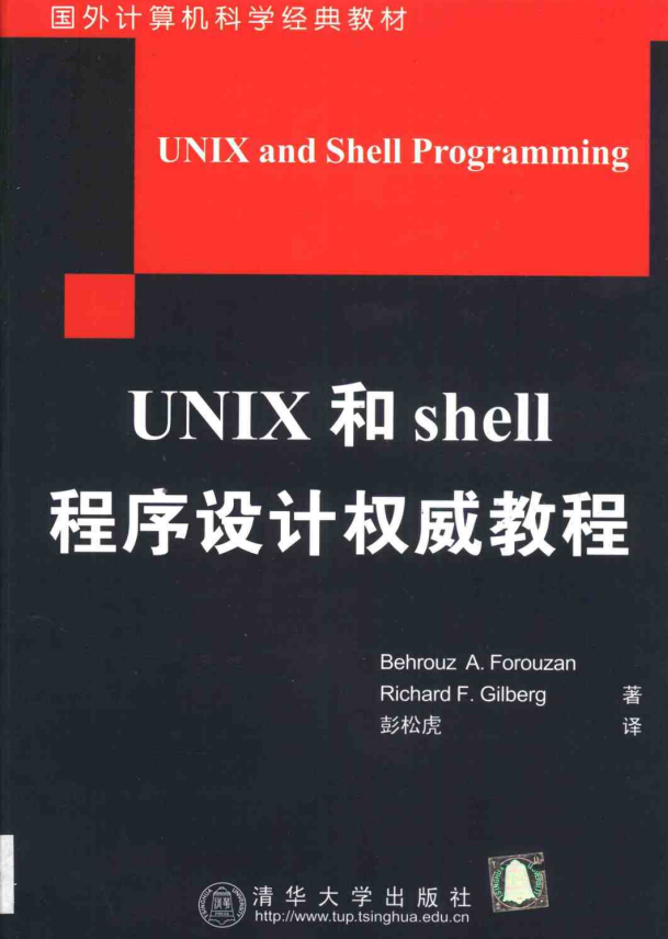 UNIX和shell程序设计权威教程 中文pdf