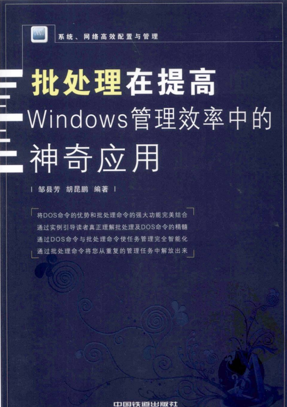 批处理在提高Windows管理效率中的神奇应用 pdf