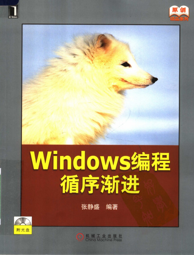 Windows编程循序渐进（张静盛） 含光盘源码 PDF