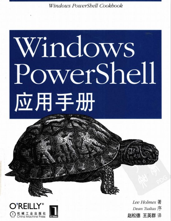 Windows PowerShell应用手册 赵松德（译）中文PDF