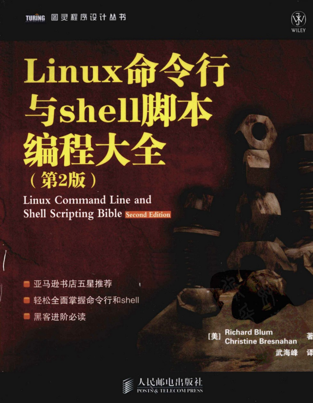 Linux命令行与Shell脚本编程大全（第2版） PDF