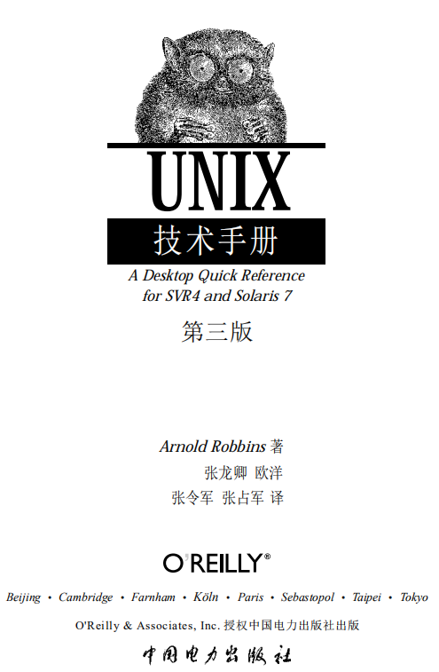 UNIX技术手册 Unix in a Nutshell 4th Edition 英文PDF