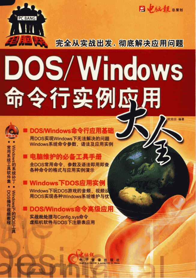 DOS/Windows命令行实例应用大全（带目录）