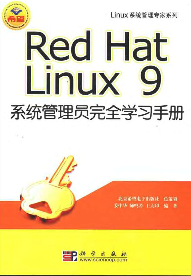 Red Hat Linux 9系统管理员完全学习手册