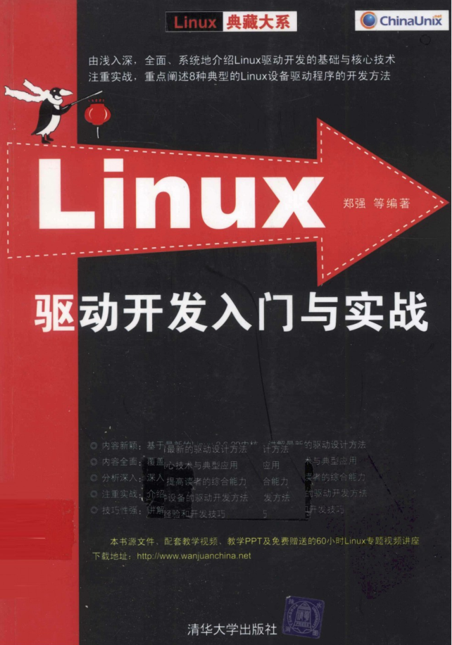 Linux驱动开发入门与实战