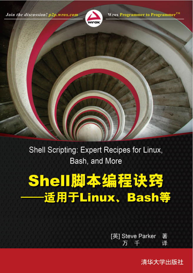 Shell脚本编程诀窍——适用于Linux、Bash等