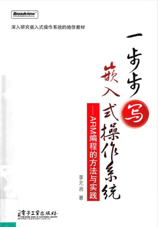 一步步写嵌入式操作系统——ARM编程的方法与实践