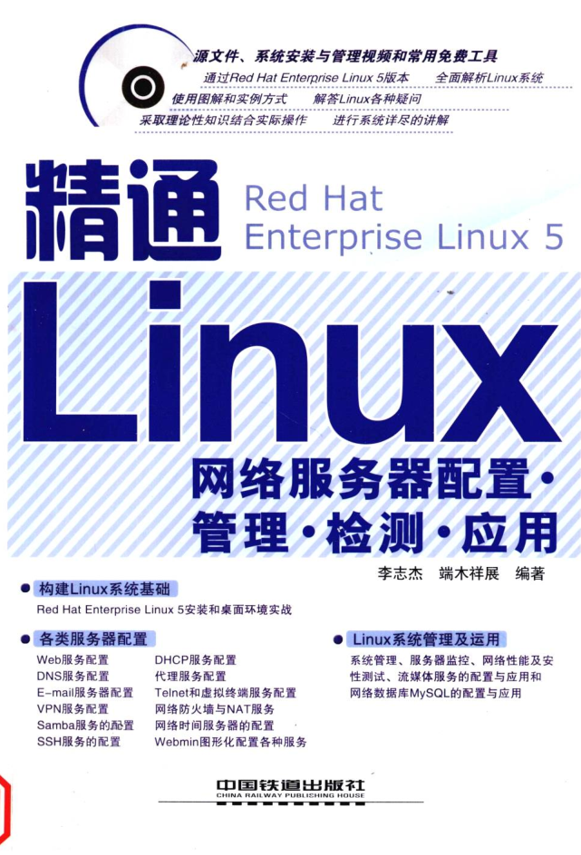 精通Linux网络服务器配置·管理·检测·应用