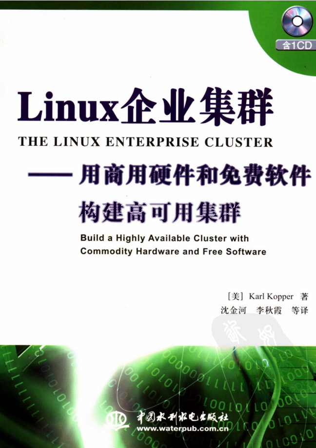 Linux企业集群——用商用硬件和免费软件构件高可用集群