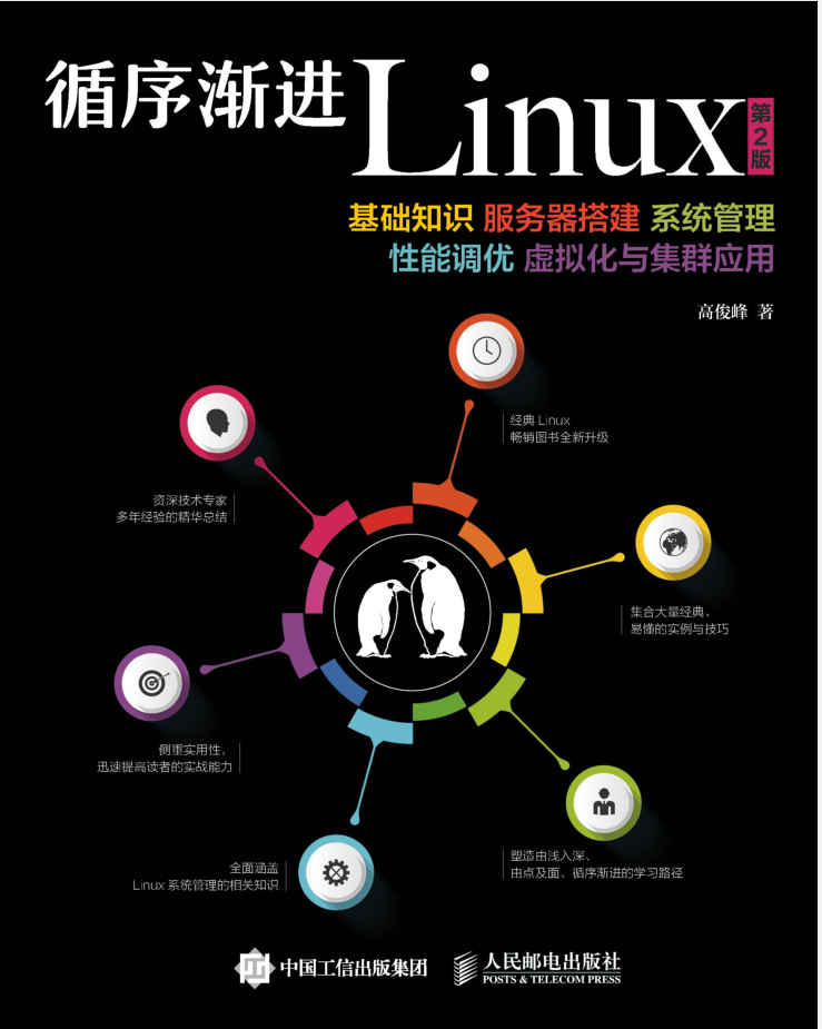 循序渐进Linux 第2版