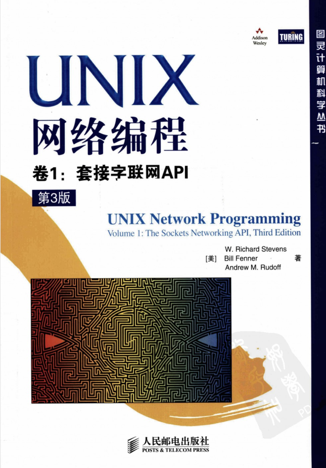 UNIX网络编程卷1：套接字联网API（第3版）