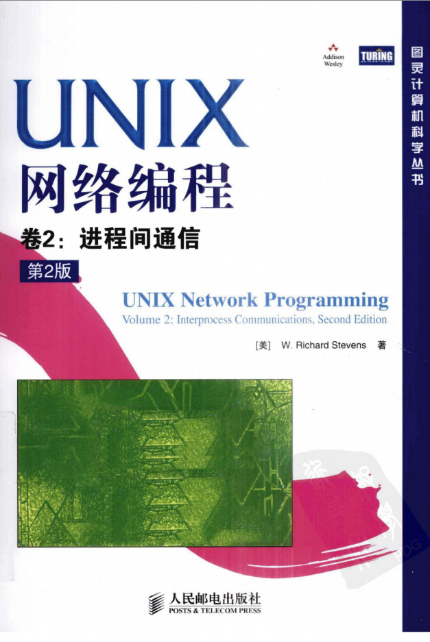 《UNIX网络编程 卷2：进程间通信（第2版）》PDF