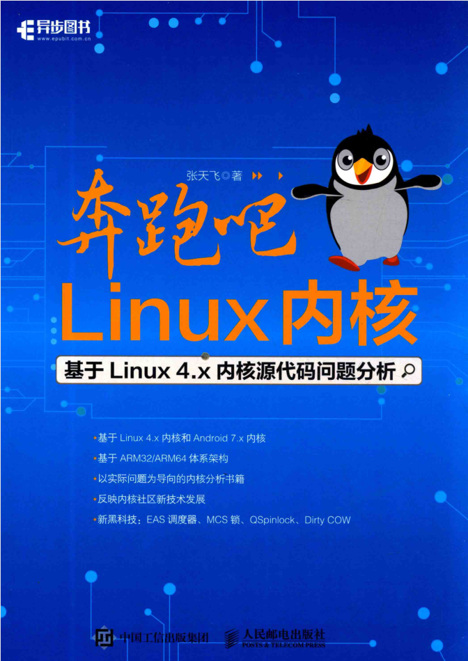 奔跑吧Linux内核基于Linux4.x内核源代码问题分析