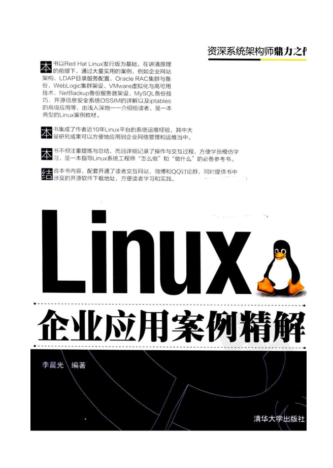 《Linux企业应用案例精解》PDF