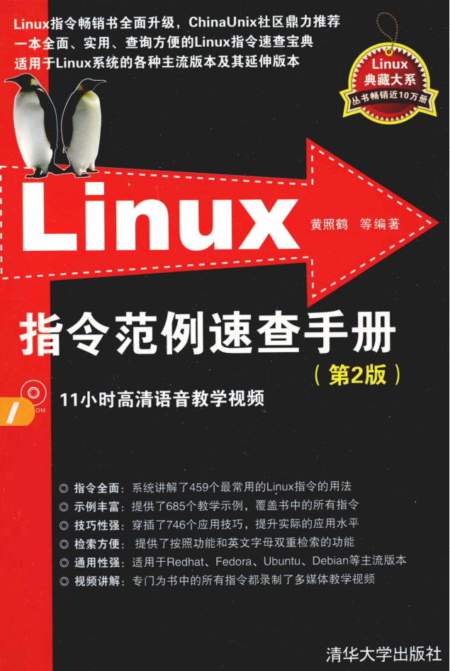 Linux指令范例速查手册（第2版）