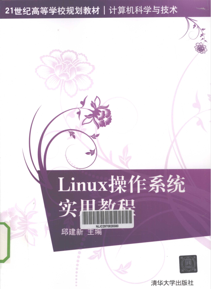 Linux操作系统实用教程