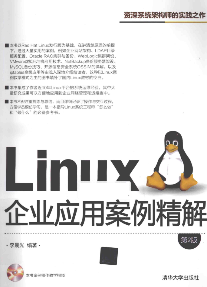 LINUX企业应用案例精解 第2版 PDF