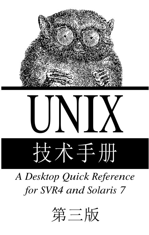 《UNIX技术手册（第三版）》PDF 下载