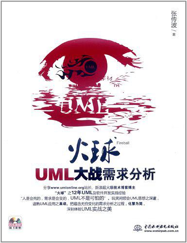 《火球–UML 大战需求分析》PDF 下载