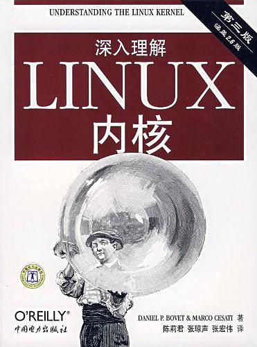 《深入理解LINUX内核（第三版）》PDF 下载