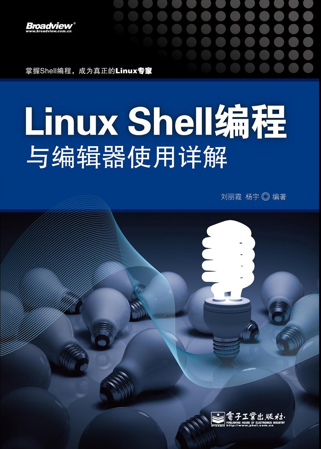 Linux Shell编程与编辑器使用详解 PDF