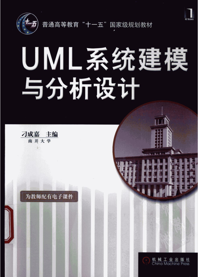 《UML系统建模与分析设计》PDF 下载