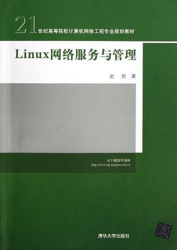 《Linux 网络服务与管理》PDF 下载