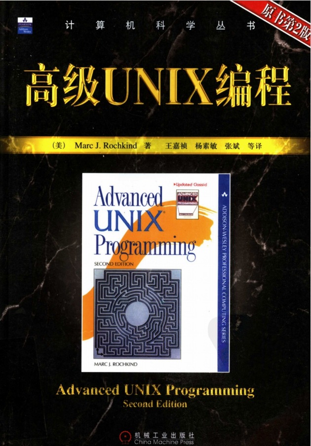 《高级UNIX编程（原书第2版）》PDF 下载