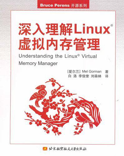 深入理解Linux虚拟内存管理