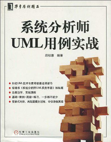 《系统分析师UML用例实战》PDF 下载