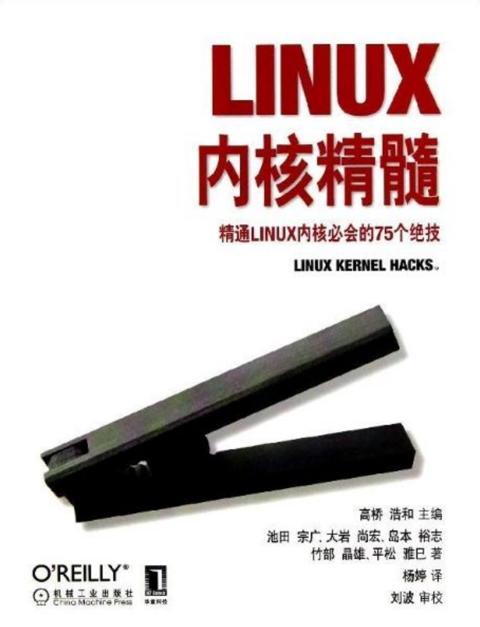 Linux内核精髓-精通Linux内核必会的75个绝技（带书签高清完整版）