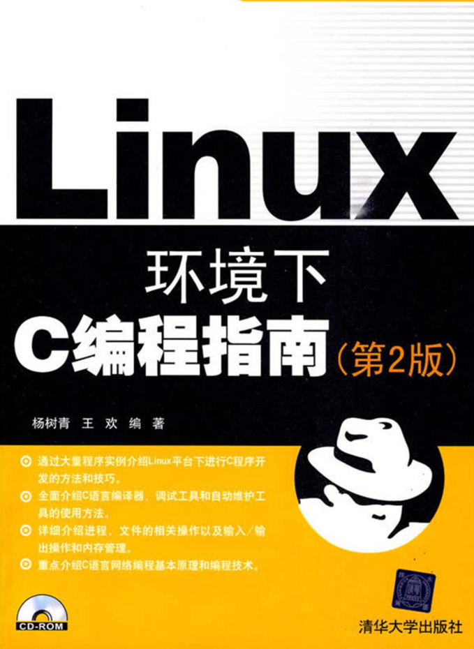 Linux环境下C编程指南（第2版）