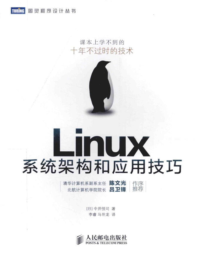 Linux系统架构和应用技巧