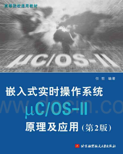 嵌入式实时操作系统μCOS-II原理及应用 任哲编著