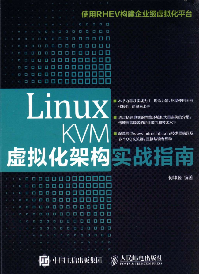 Linux KVM虚拟化架构实战指南