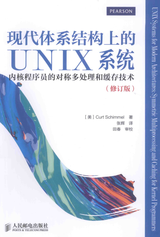 现代体系结构上的UNIX系统.（2015.1修订版）