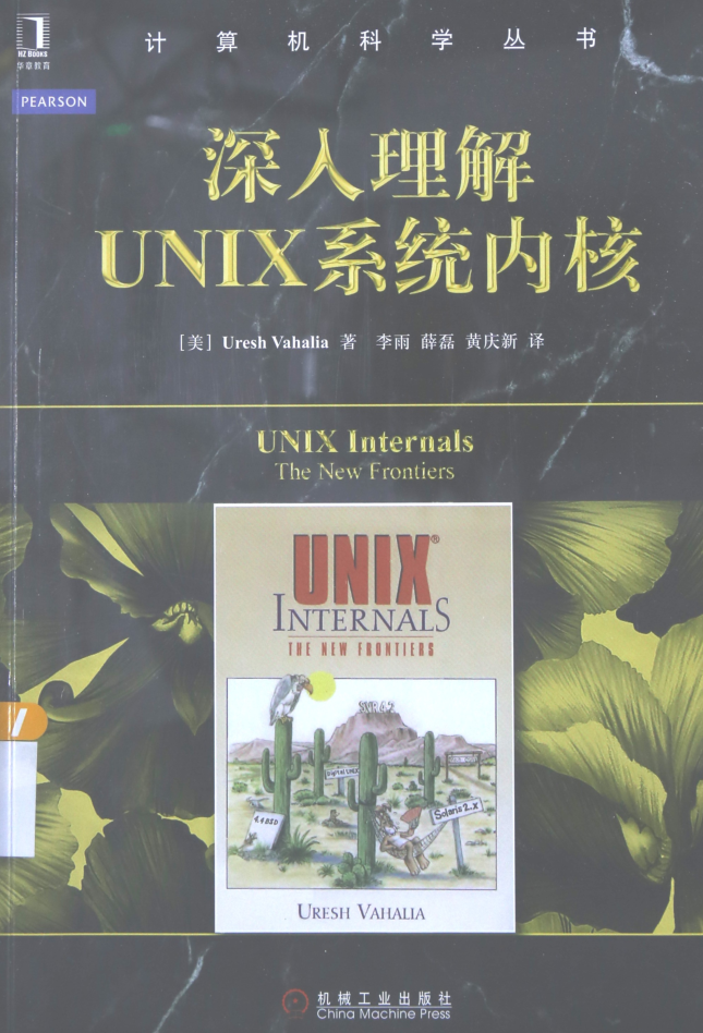 深入理解UNIX系统内核